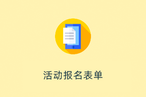 活动报名表单系统